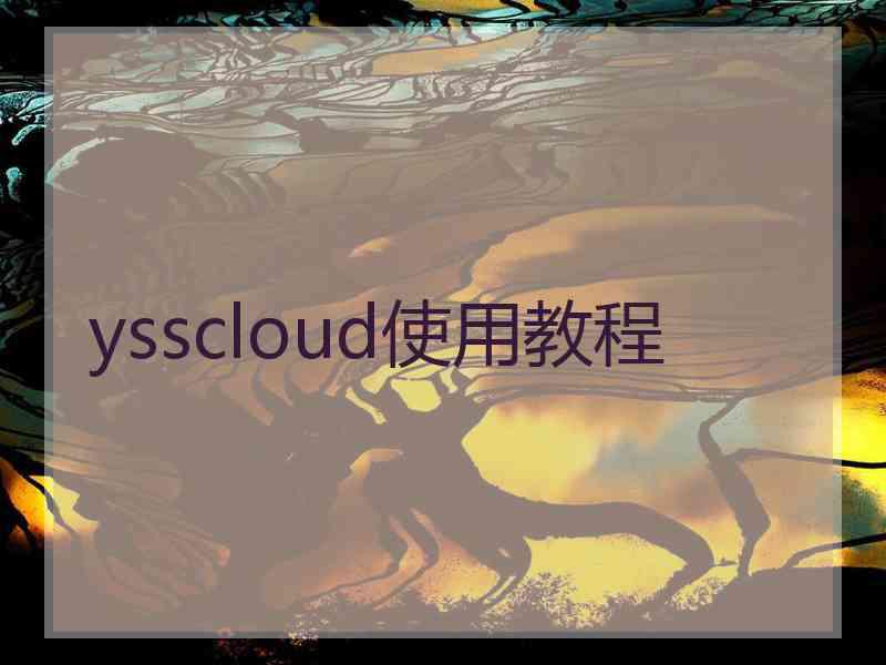 ysscloud使用教程