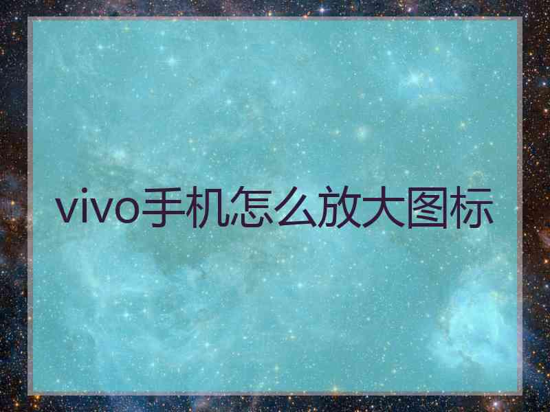 vivo手机怎么放大图标