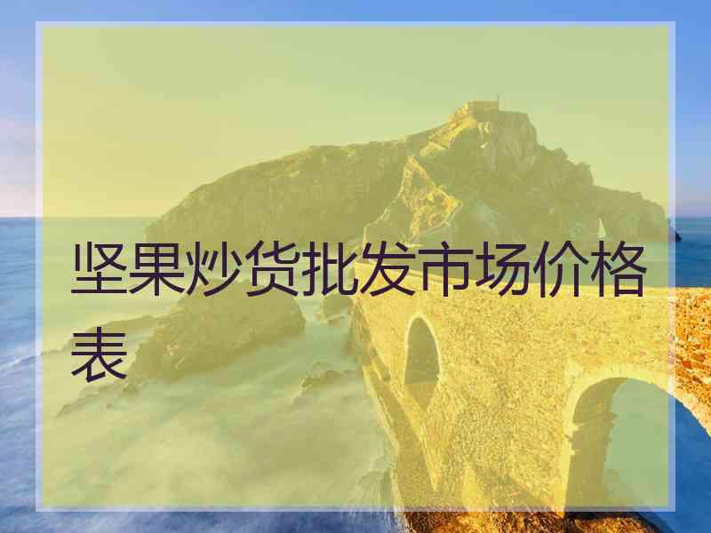 坚果炒货批发市场价格表
