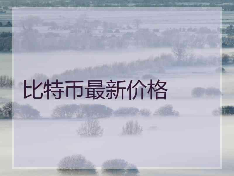 比特币最新价格
