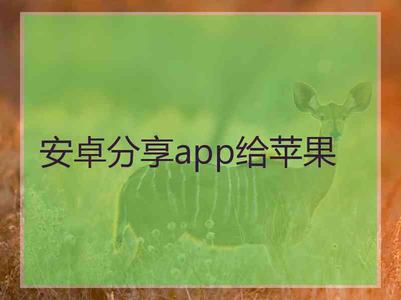 安卓分享app给苹果