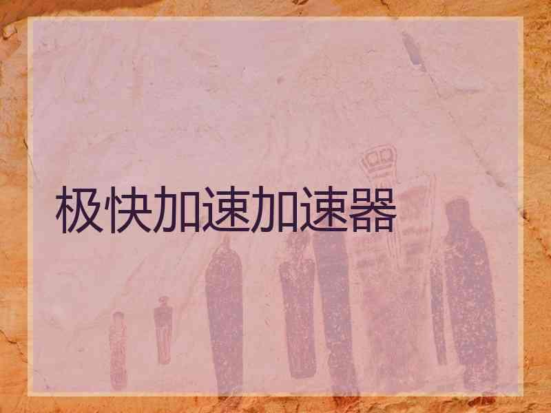 极快加速加速器