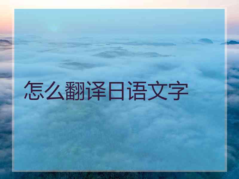 怎么翻译日语文字