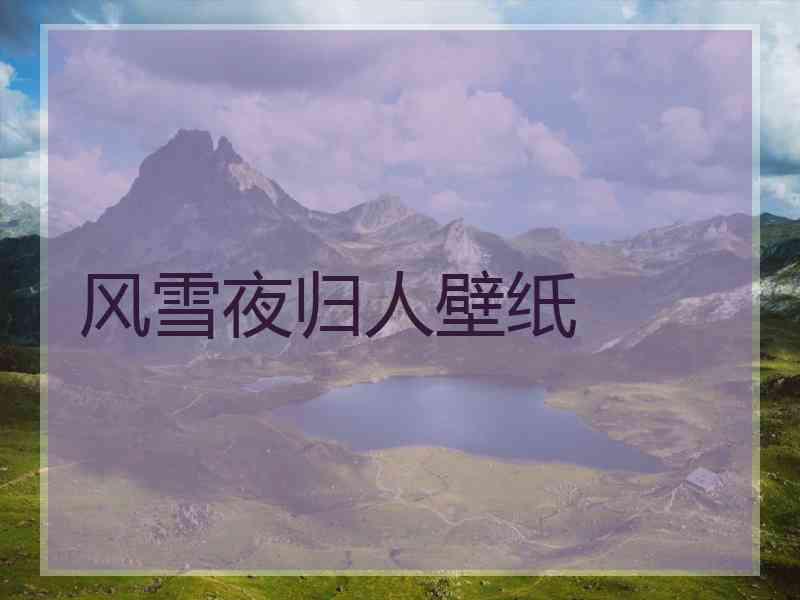 风雪夜归人壁纸