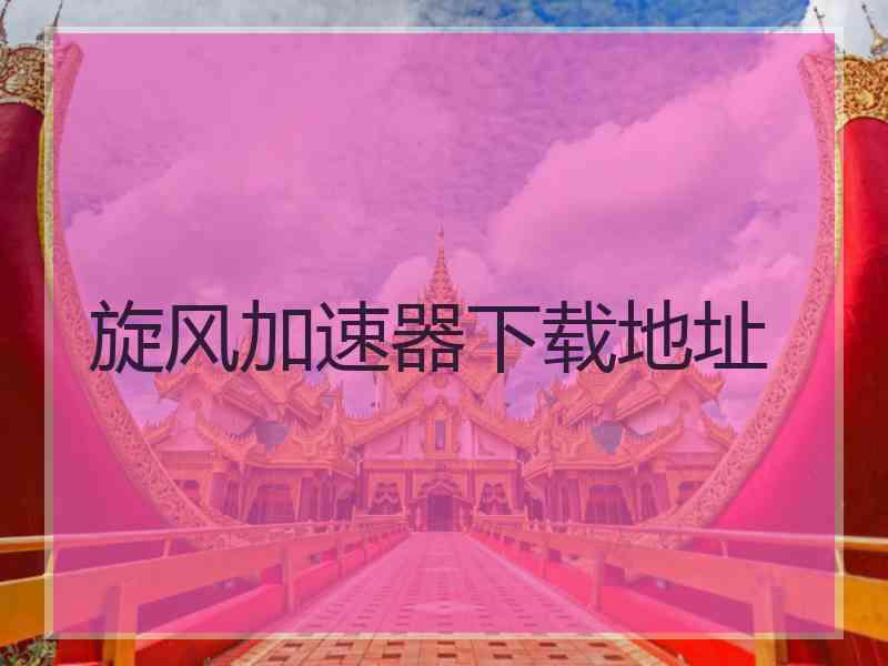 旋风加速器下载地址