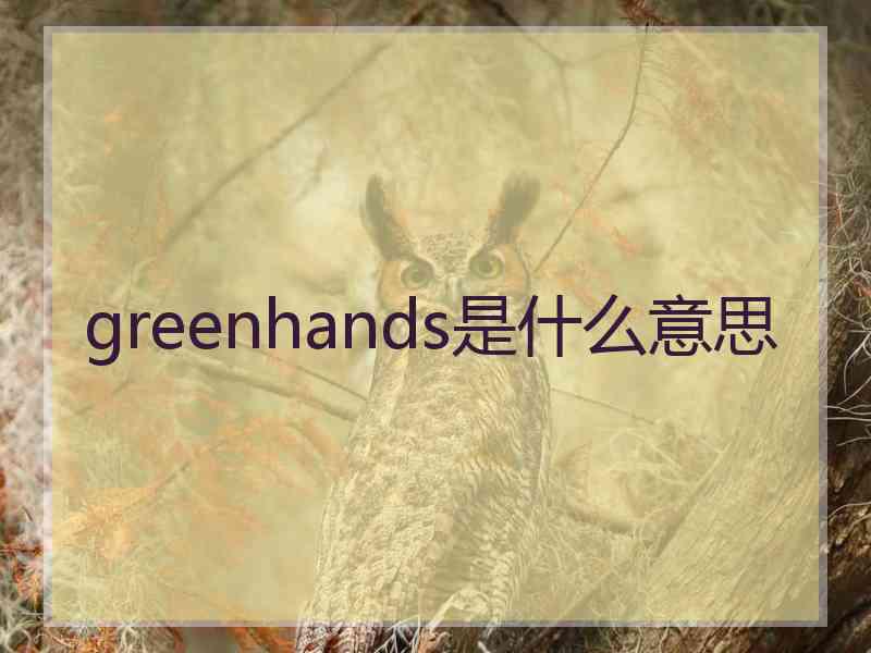 greenhands是什么意思