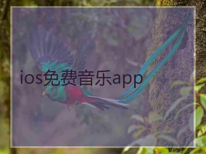 ios免费音乐app