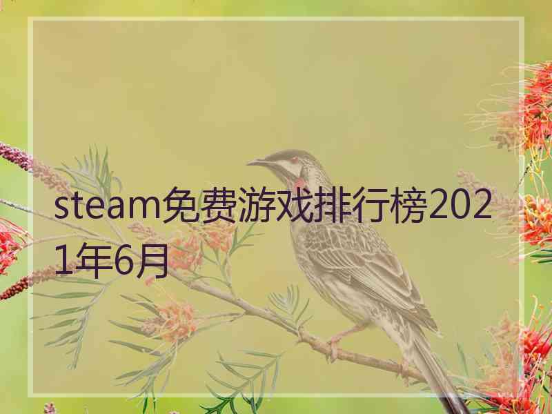 steam免费游戏排行榜2021年6月