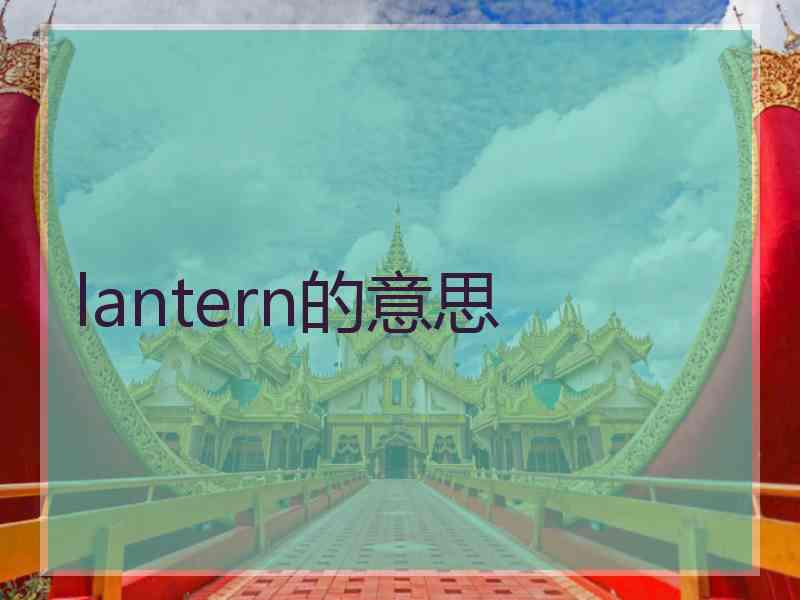 lantern的意思