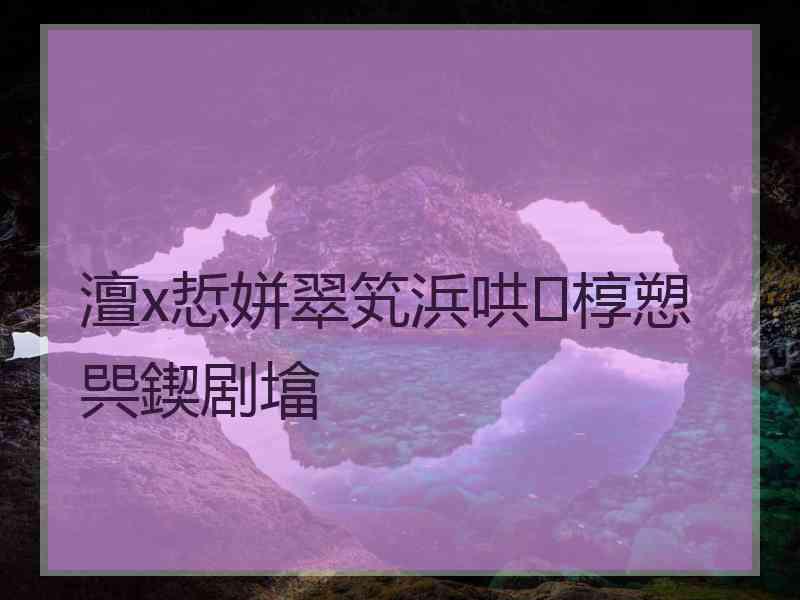 澶х悊姘翠笂浜哄椁愬巺鍥剧墖