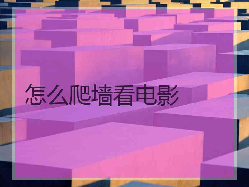 怎么爬墙看电影