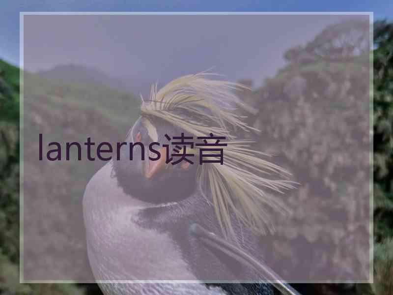 lanterns读音