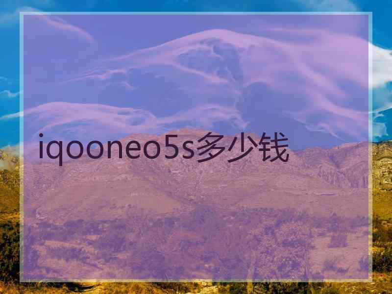 iqooneo5s多少钱