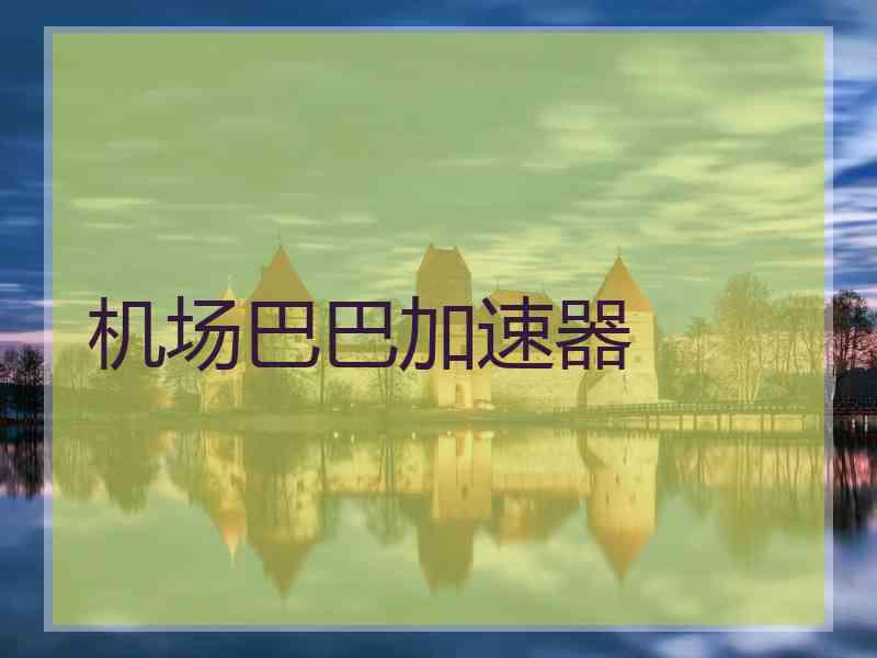 机场巴巴加速器