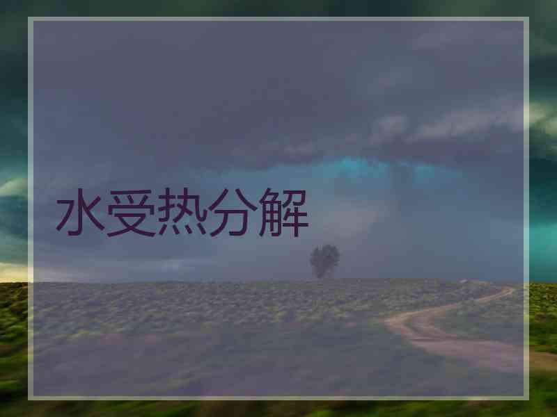 水受热分解