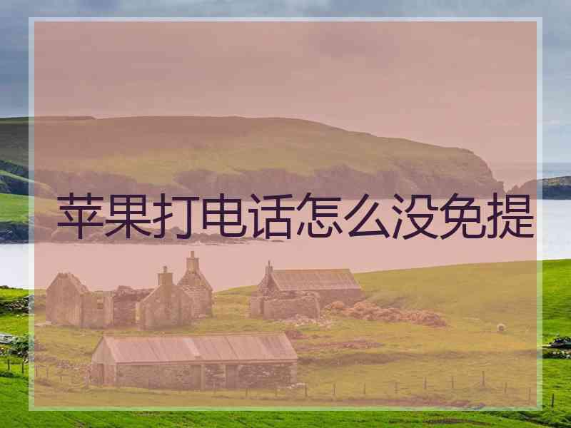 苹果打电话怎么没免提