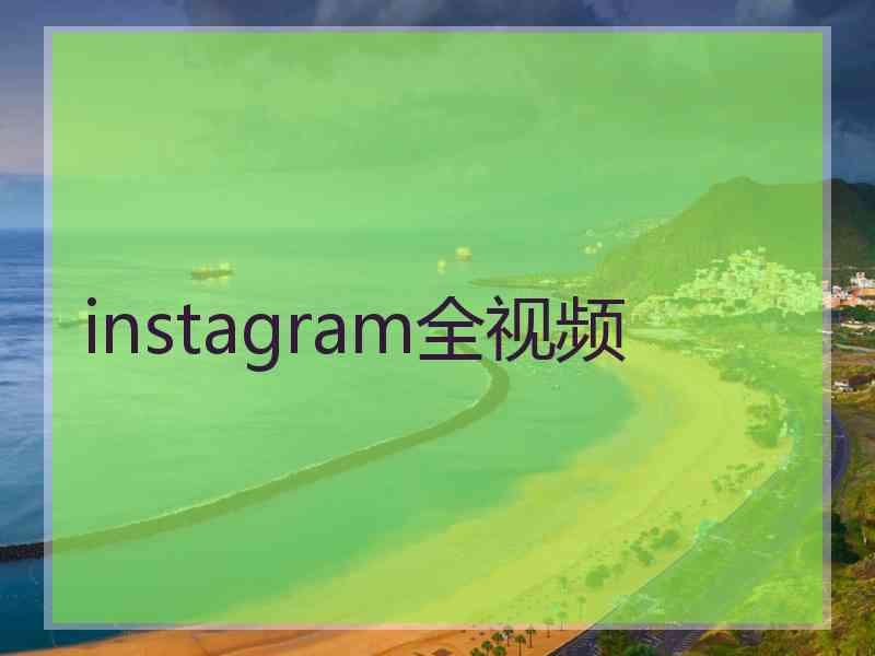 instagram全视频