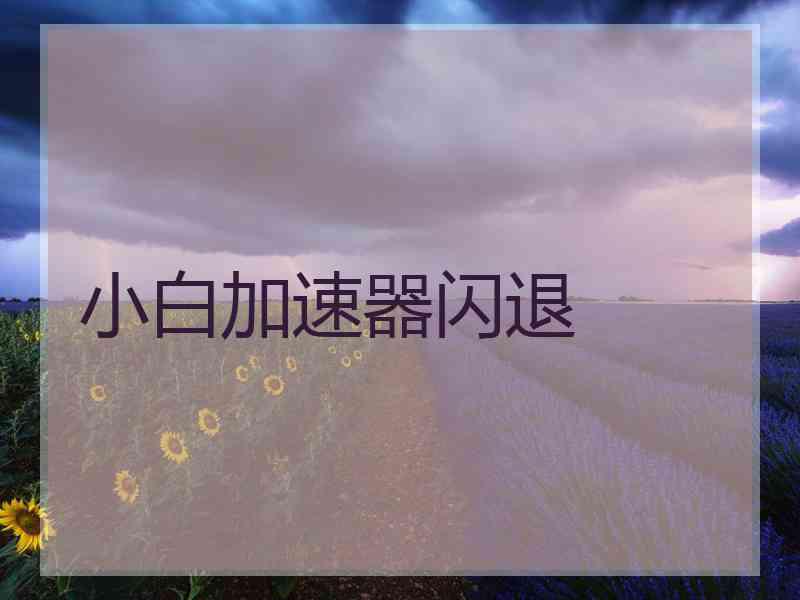 小白加速器闪退