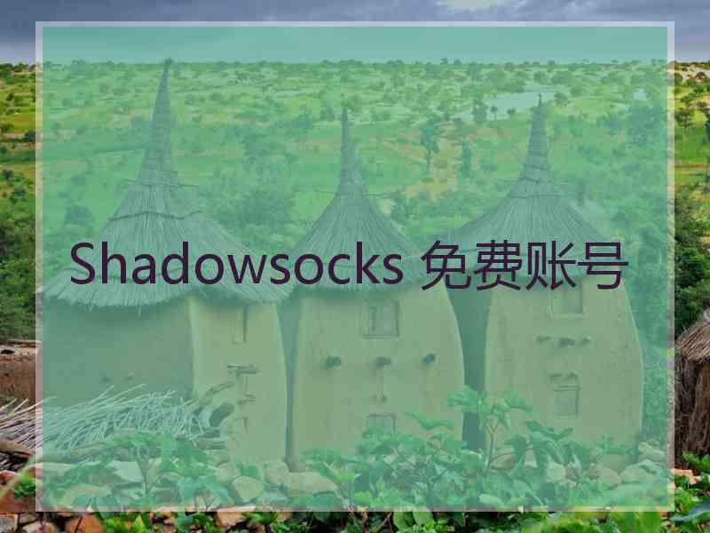 Shadowsocks 免费账号