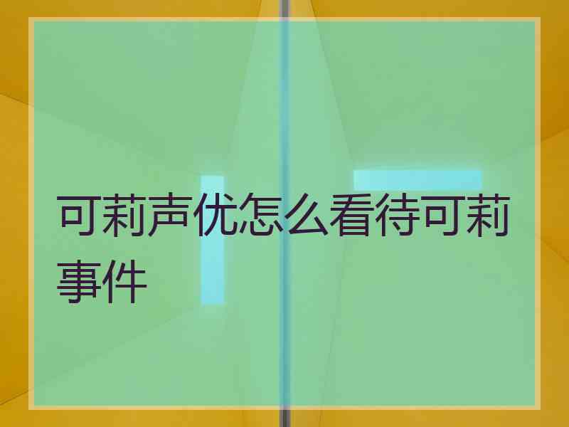 可莉声优怎么看待可莉事件
