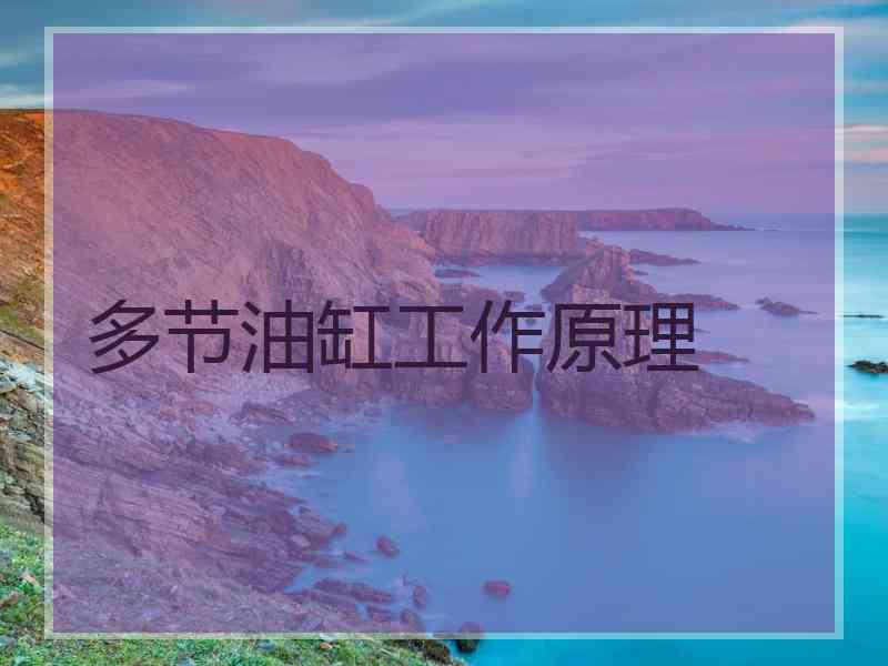 多节油缸工作原理