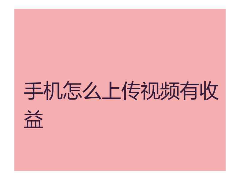 手机怎么上传视频有收益