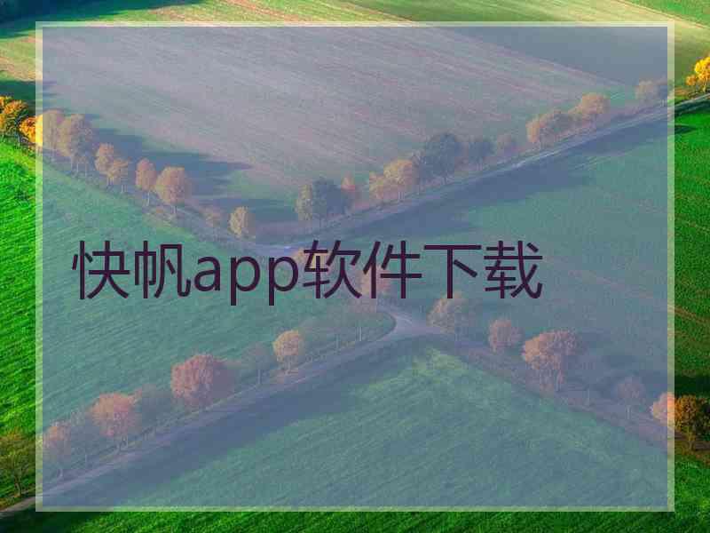 快帆app软件下载