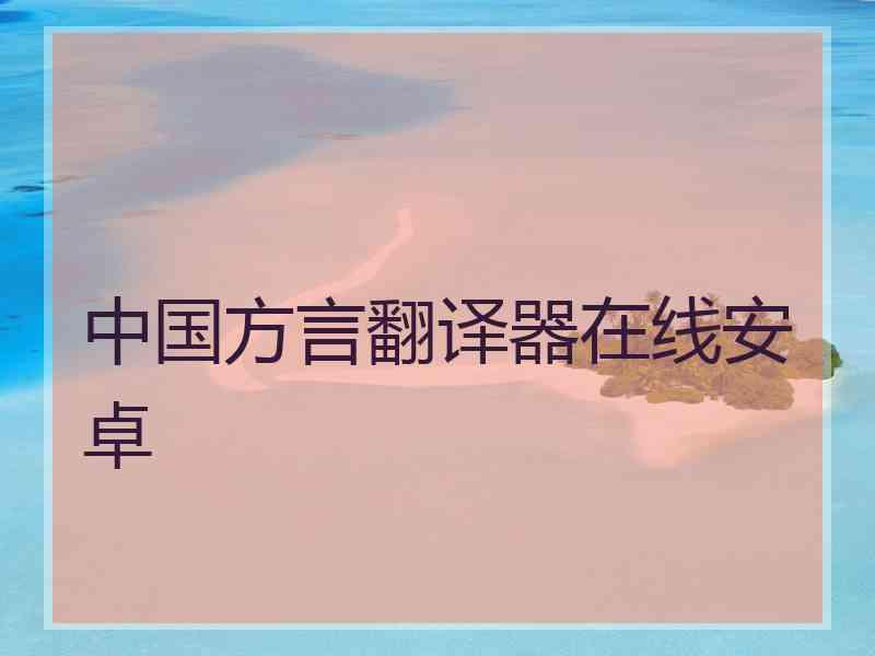 中国方言翻译器在线安卓