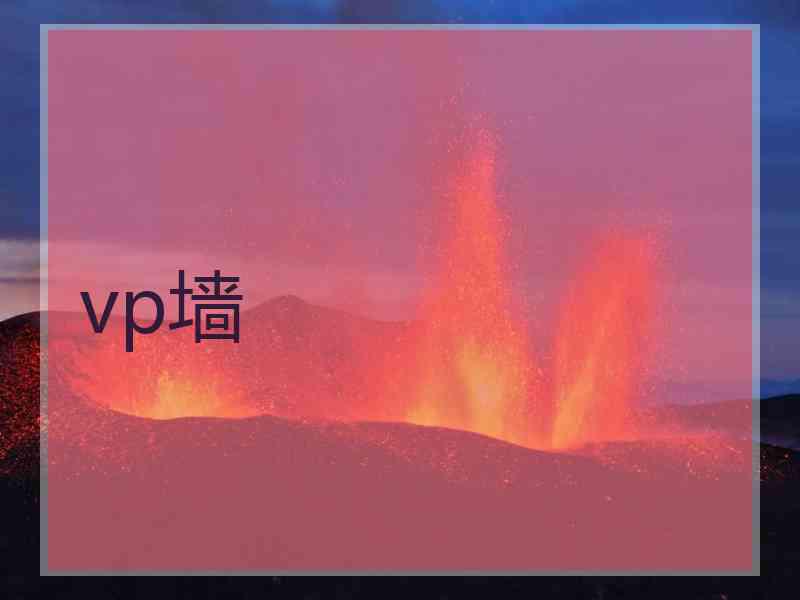 vp墙