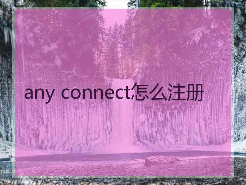 any connect怎么注册