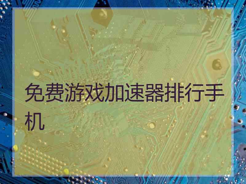 免费游戏加速器排行手机