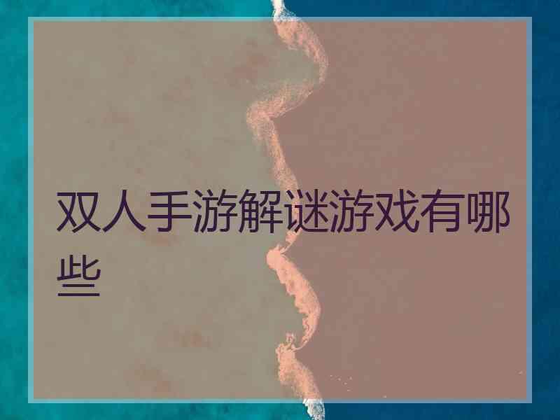 双人手游解谜游戏有哪些
