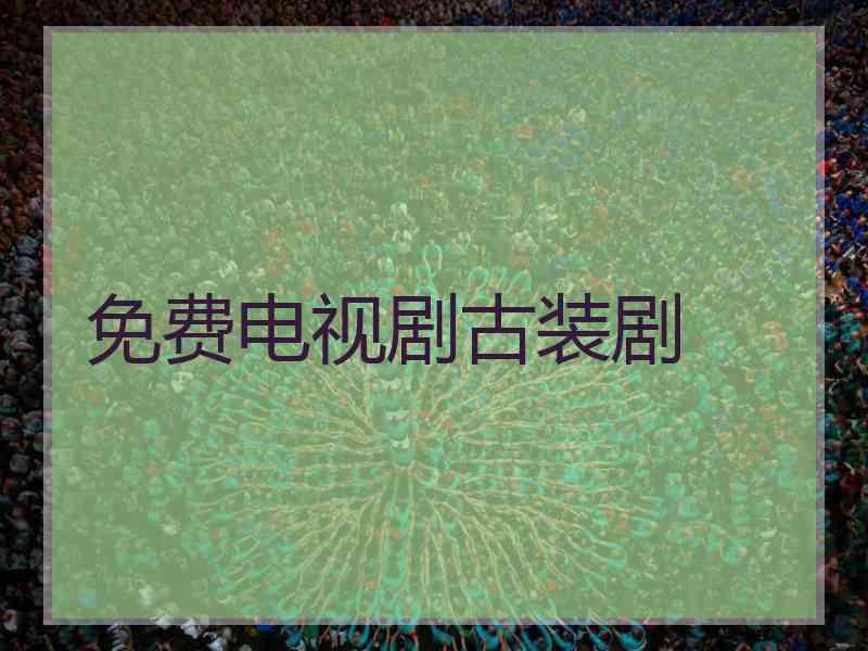 免费电视剧古装剧