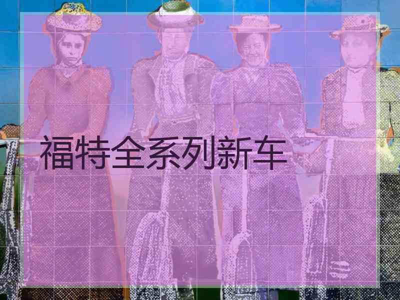 福特全系列新车