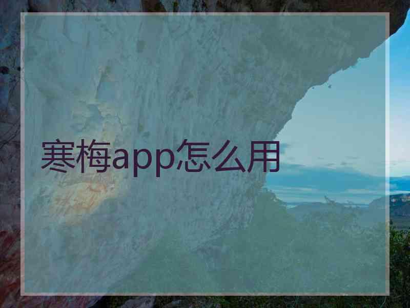 寒梅app怎么用