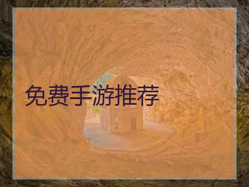 免费手游推荐