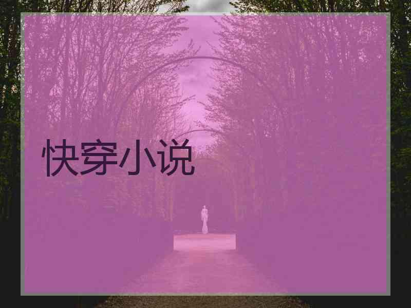快穿小说