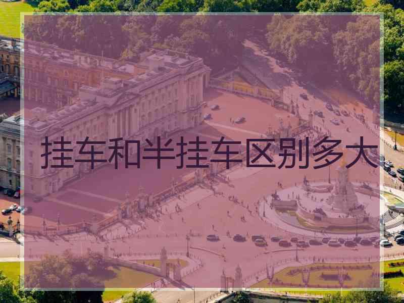 挂车和半挂车区别多大