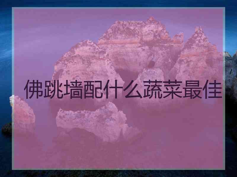 佛跳墙配什么蔬菜最佳