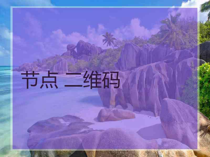 节点 二维码