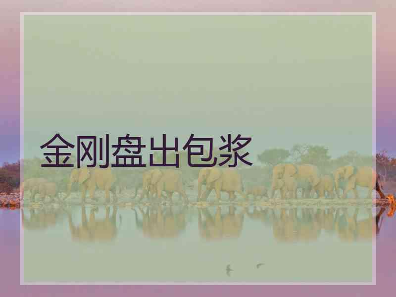 金刚盘出包浆
