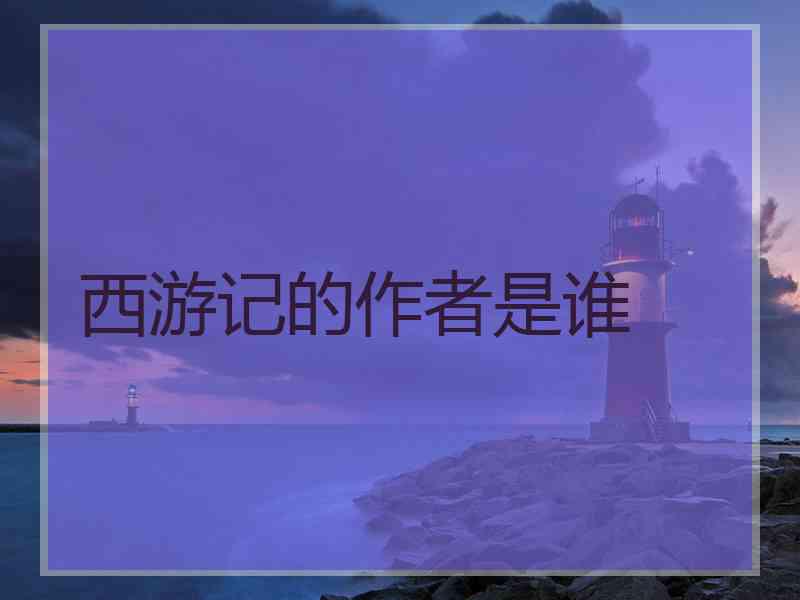 西游记的作者是谁