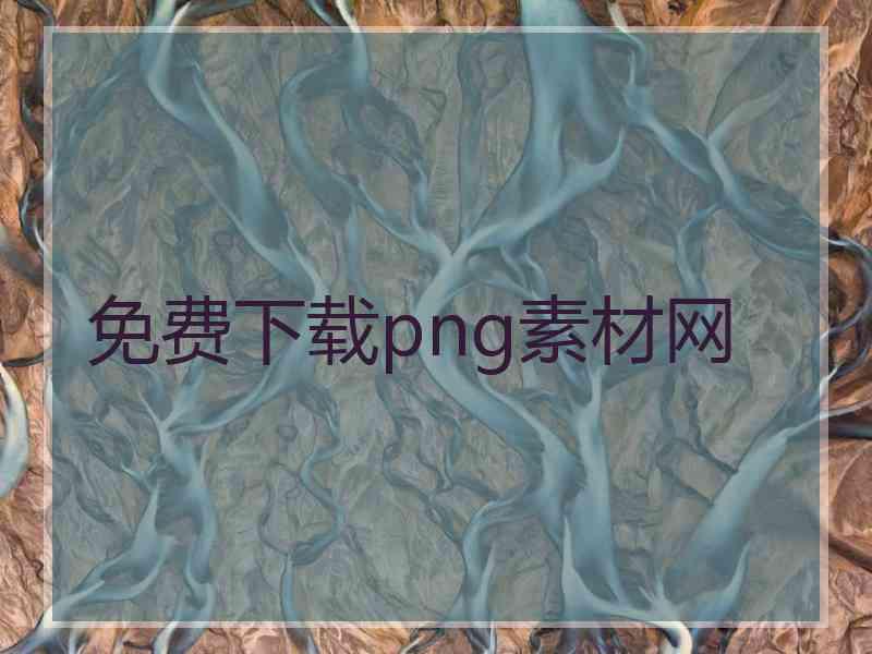 免费下载png素材网