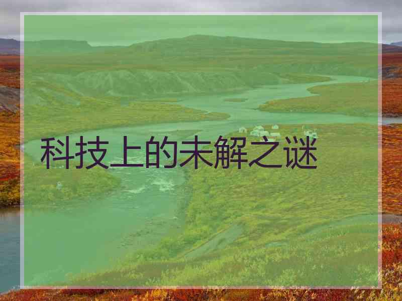 科技上的未解之谜
