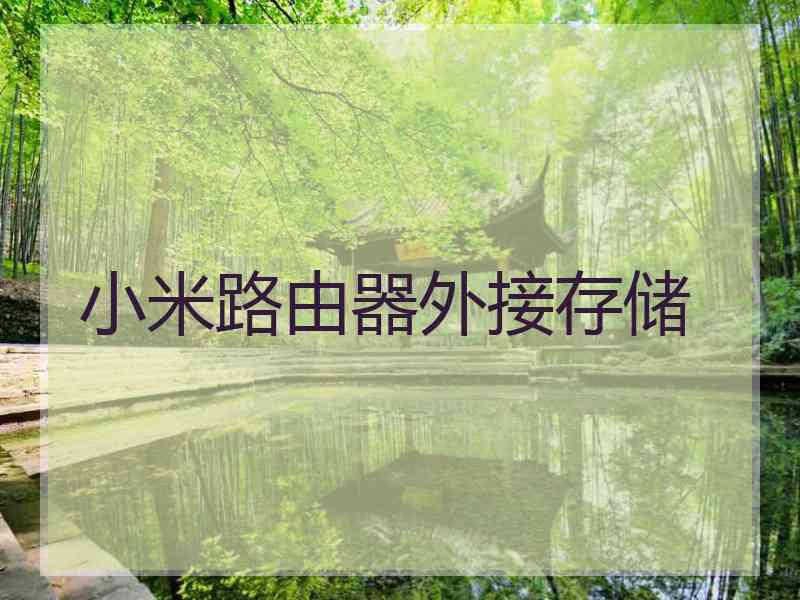 小米路由器外接存储