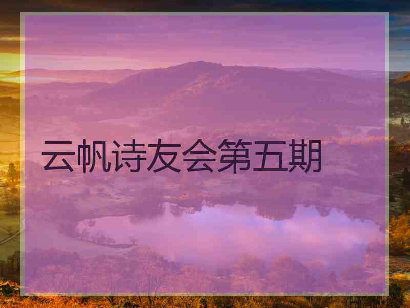 云帆诗友会第五期