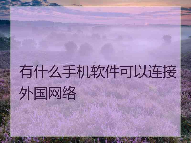 有什么手机软件可以连接外国网络
