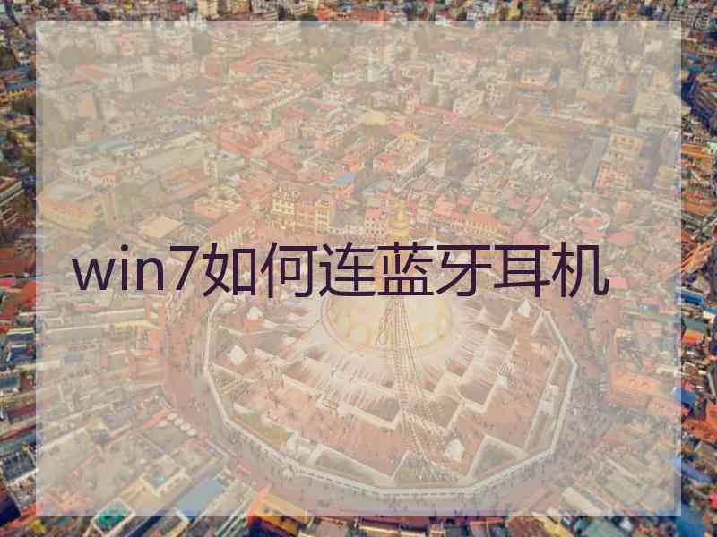 win7如何连蓝牙耳机