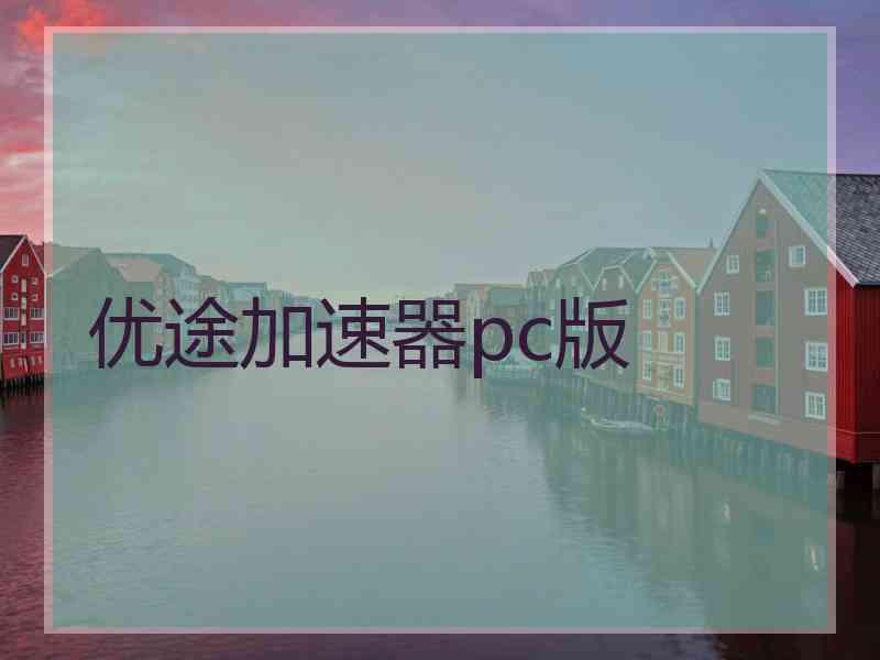 优途加速器pc版