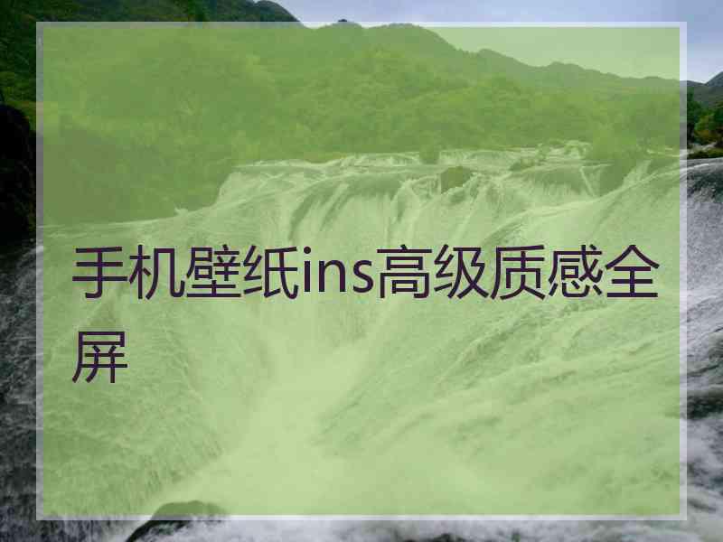 手机壁纸ins高级质感全屏